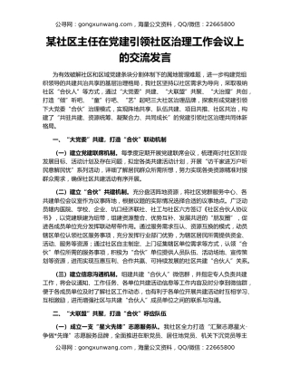 某社区主任在党建引领社区治理工作会议上的交流发言