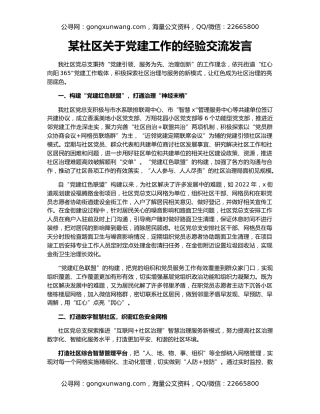 某社区关于党建工作的经验交流发言