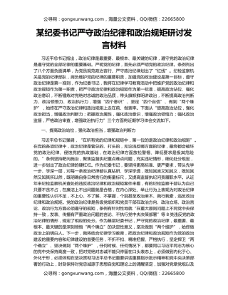 某纪委书记严守政治纪律和政治规矩研讨发言材料