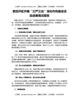 某经开区开展“三严三治”深化作风建设活动进展情况报告