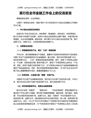 某行在全市金融工作会上的交流发言