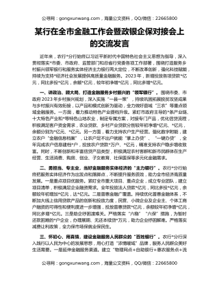 某行在全市金融工作会暨政银企保对接会上的交流发言