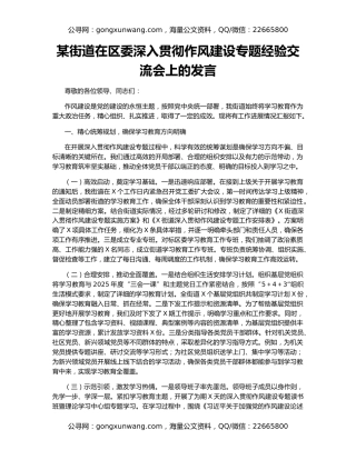 某街道在区委深入贯彻作风建设专题经验交流会上的发言