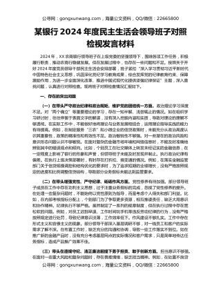 某银行2024年度民主生活会领导班子对照检视发言材料