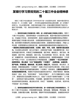 某银行学习贯彻党的二十届三中全会精神感悟