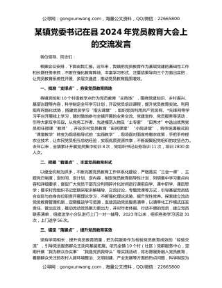 某镇党委书记在县2024年党员教育大会上的交流发言