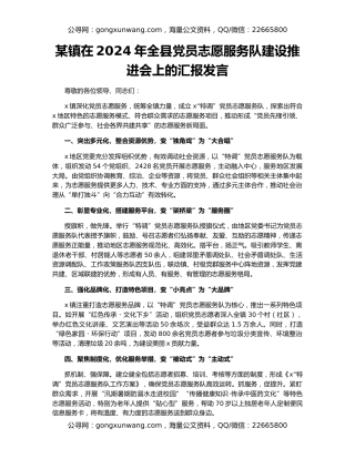 某镇在2024年全县党员志愿服务队建设推进会上的汇报发言
