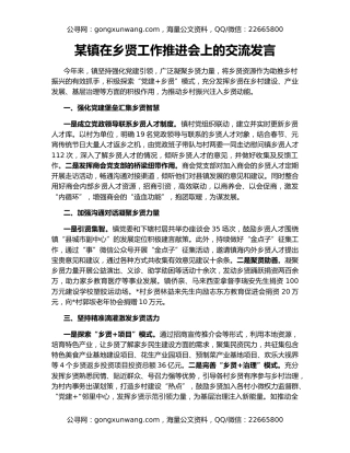 某镇在乡贤工作推进会上的交流发言