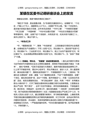 某镇在区委书记调研座谈会上的发言