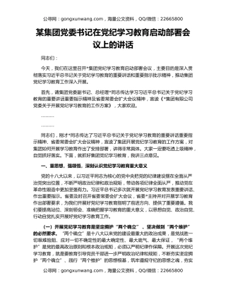 某集团党委书记在党纪学习教育启动部署会议上的讲话