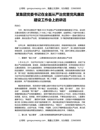 某集团党委书记在全面从严治党暨党风廉政建设工作会上的讲话