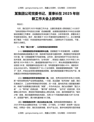 某集团公司党委书记、董事长在2025年创新工作大会上的讲话