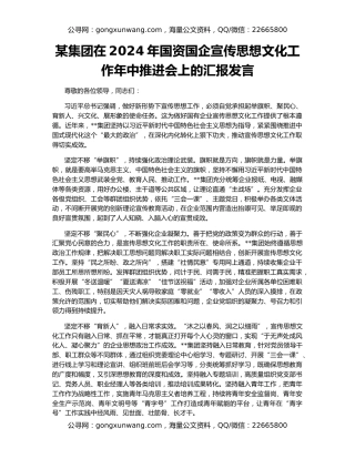 某集团在2024年国资国企宣传思想文化工作年中推进会上的汇报发言
