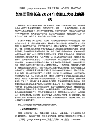 某集团董事长在2024年度职工大会上的讲话