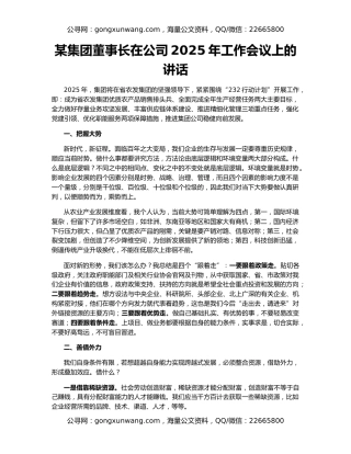 某集团董事长在公司2025年工作会议上的讲话