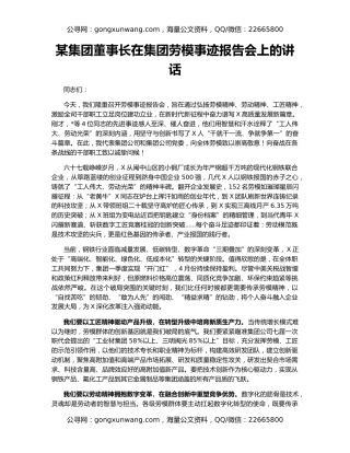 某集团董事长在集团劳模事迹报告会上的讲话