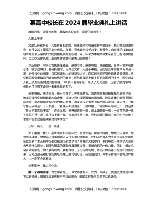 某高中校长在2024届毕业典礼上讲话