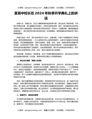 某高中校长在2024年秋季开学典礼上的讲话