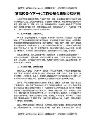 某高校关心下一代工作委员会典型经验材料