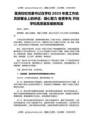某高校校党委书记在学校2025年度工作动员部署会上的讲话：凝心聚力 奋勇争先 开创学校高质量发展新局面