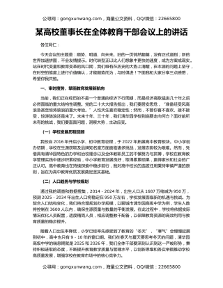 某高校董事长在全体教育干部会议上的讲话