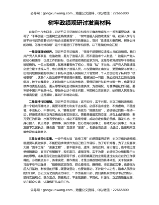树牢政绩观研讨发言材料