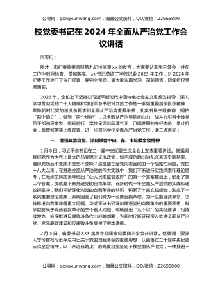 校党委书记在2024年全面从严治党工作会议讲话