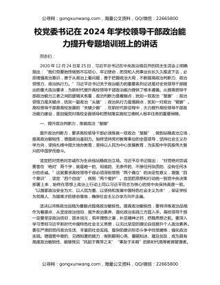 校党委书记在2024年学校领导干部政治能力提升专题培训班上的讲话