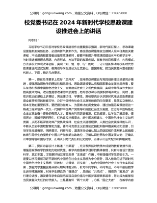 校党委书记在2024年新时代学校思政课建设推进会上的讲话