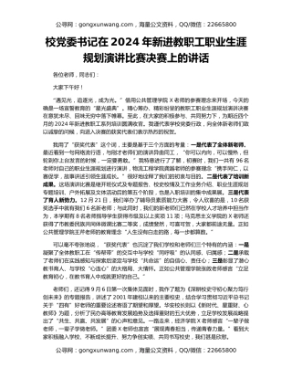 校党委书记在2024年新进教职工职业生涯规划演讲比赛决赛上的讲话