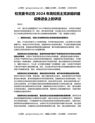 校党委书记在2024年高校民主党派组织建设推进会上的讲话