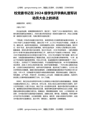 校党委书记在2024级学生开学典礼暨军训动员大会上的讲话