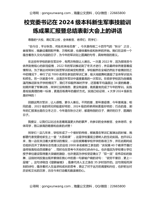 校党委书记在2024级本科新生军事技能训练成果汇报暨总结表彰大会上的讲话