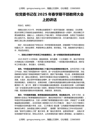 校党委书记在2025年春学期干部教师大会上的讲话