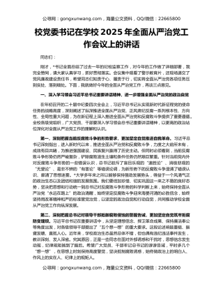校党委书记在学校2025年全面从严治党工作会议上的讲话