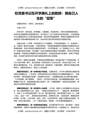 校党委书记在开学典礼上的致辞：做自己人生的“冠军”