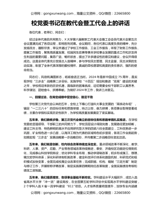 校党委书记在教代会暨工代会上的讲话