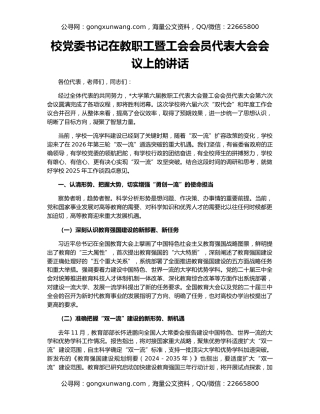 校党委书记在教职工暨工会会员代表大会会议上的讲话