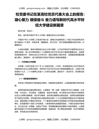 校党委书记在某高校党员代表大会上的报告：凝心聚力 接续奋斗 奋力谱写新时代高水平财经大学建设新篇章