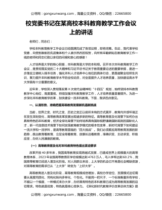 校党委书记在某高校本科教育教学工作会议上的讲话
