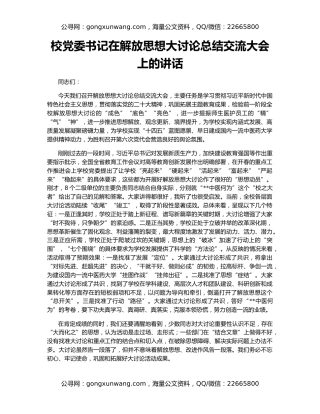 校党委书记在解放思想大讨论总结交流大会上的讲话