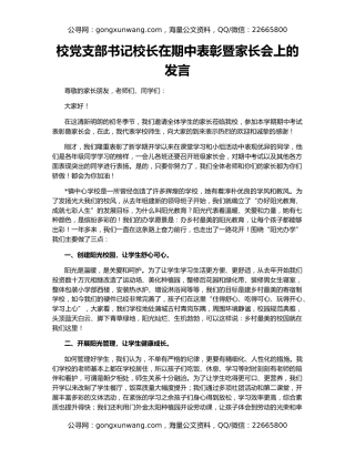 校党支部书记校长在期中表彰暨家长会上的发言