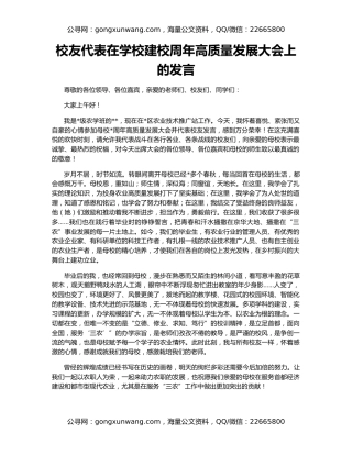 校友代表在学校建校周年高质量发展大会上的发言