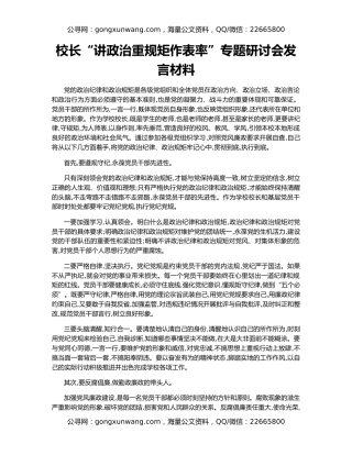 校长“讲政治重规矩作表率”专题研讨会发言材料