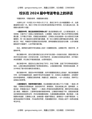 校长在2024届中考送考会上的讲话