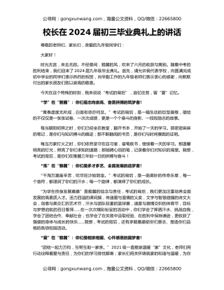 校长在2024届初三毕业典礼上的讲话