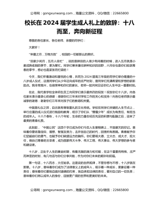校长在2024届学生成人礼上的致辞：十八而至，奔向新征程