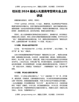 校长在2024届成人礼暨高考誓师大会上的讲话