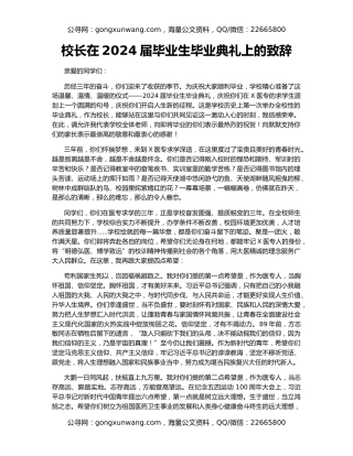 校长在2024届毕业生毕业典礼上的致辞