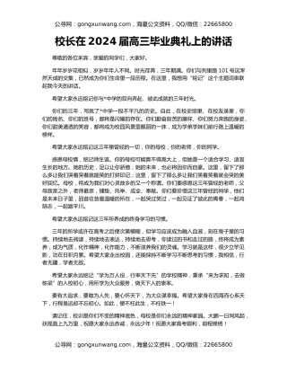 校长在2024届高三毕业典礼上的讲话